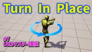 UE5 Master Class | #7 Turn In Place | TPS game development with reference to Lyra