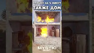 Отошёл на 5 минут... Mystic Rust вайп 03.05! #rust #раст