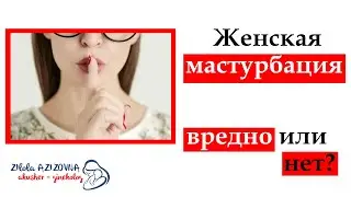 Женская мастурбация