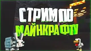 Стрим по Minecraft | Играю с подписчиками | Играем разные режимы