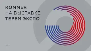 ROMMER на ТЕРЕМ ЭКСПО