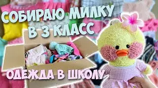 СОБИРАЮ ОДЕЖДУ МИЛКЕ В 3 класс! Переезд и сборы в школу!