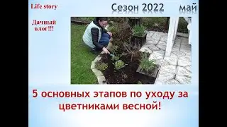 5 основных этапов по уходу за цветниками весной!