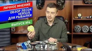 Versus лесок для рыбалки, анонс программы на Трофее [Личное Мнение №4]