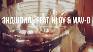 Эндшпиль feat. HLOY & Mav-d - Сон (2023)