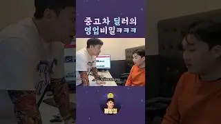 이레즈미한 중고차 딜러의 영업비밀ㅋㅋ #깨방정 #shorts #정믿음#중고차 허위딜러