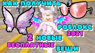 Как ПОЛУЧИТЬ 2 НОВЫЕ Бесплатные ВЕЩИ в Роблокс 2021 \ Roblox
