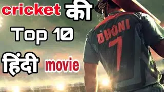 Top 10 Best Cricket Movies All The Time | Best Cricket Movies in Hindi |CSK web series