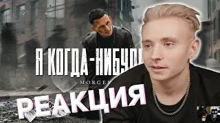 follentass смотрит: MORGENSHTERN - Я КОГДА-НИБУДЬ УЙДУ (Official Video, 2021) / Реакция модестал
