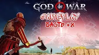 God of War 4 | ДРУГОЙ МИР !!! | часть #8 | Part #8 | Gameplay | No commentary