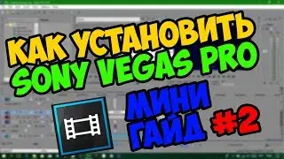 [МИНИГАЙД ДЛЯ НОВИЧКОВ] Как установить Sony Vegas Pro 13 на свой компутатор?