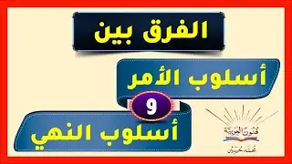 الفرق بين أسلوب الأمر وأسلوب النهي
