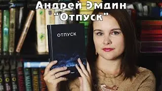 Book review #33 | Андрей Эмдин 