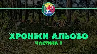 Хроніки АльоБо. Частина 1 (1-ша зміна, 07-20 липня 2021 р)