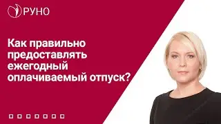Как правильно предоставлять ежегодный оплачиваемый отпуск?