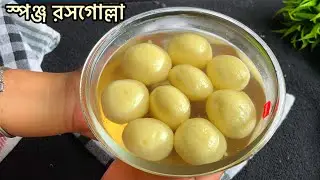 দোকানের মতো নরম তুলতুলে রসগোল্লা বাড়িতেই তৈরি করে নিতে পারবে এভাবে | Bengali Rosogolla Recipe