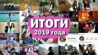 ИТОГИ 2019 // Eva Wittih