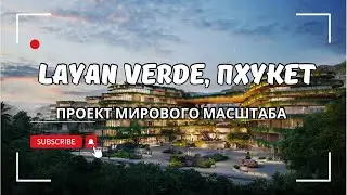 Layan Verde - Проект мирового масштаба | Недвижимость в Тайланде | Недвижимость на Пхукете