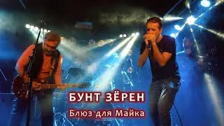 гр. БУНТ ЗЁРЕН - 