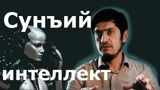 Сунъий интеллект ҳақида #52