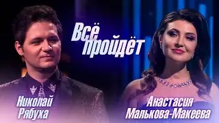 Всё пройдёт! 