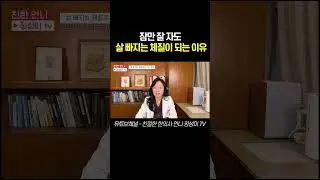 잠만 잘 자도 살빠지는 체질이 되는 이유#다이어트 #다이어트식단 #다이어트운동 #뱃살빼기