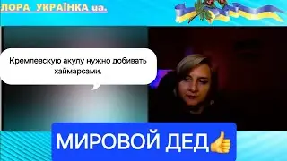 Кремлевскую акулу нужно добивать хаймарсами.#live #чатрулеткаукраїна