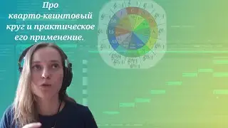 Про кварто-квинтовый круг и практическое его применение.
