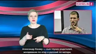МИР ГЛУХИХ: Александр Казаку: 