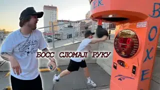 GUACAMOLEMOLLY БОСС СЛОМАЛ РУКУ