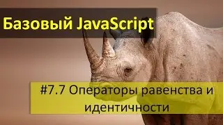 Операторы равенства (==) и идентичности (===) в JavaScript