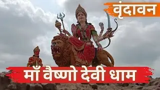 Shri Mata Vaishno Devi Darshan | श्री वृन्दावन धाम दर्शन | Virandavan Dham