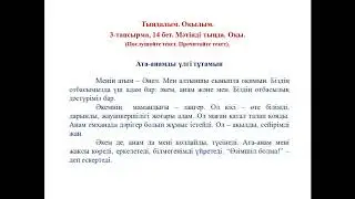 Ата анамды үлгі тұтамын 6 сынып, 7 сабақ