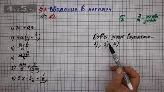 Упражнение № 10 – ГДЗ Алгебра 7 класс – Мерзляк А.Г., Полонский В.Б., Якир М.С.