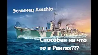 Ассашио в Рангах, бесполезный ли???