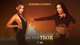 DONIKA x GALENA - DA SAM TVOYA / ДОНИКА х ГАЛЕНА - ДА СЪМ ТВОЯ [Official Video 2021]