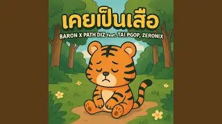 เคยเป็นเสือ (แต่ตอนนี้สิ้นลาย)