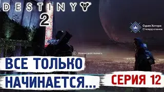DESTINY 2 - СОБРАЛ ВСЕ КВЕСТЫ... ЭТО ТОЛЬКО НАЧАЛО - ПРОХОЖДЕНИЕ
