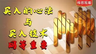 进场的心法与进场技术同等重要，看完记得收藏