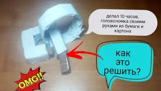 Сделал головоломку из бумаги (ушло на это 10 ЧАСОВ!!!) | СГ