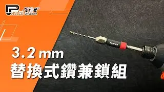 【Panrico 百利世】3.2mm替換式鑽兼鎖組 | AE132