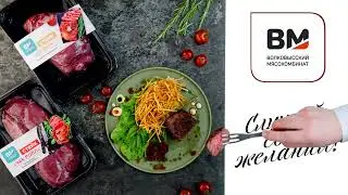 Вкус идеального стейка Волковысский мясокомбинат