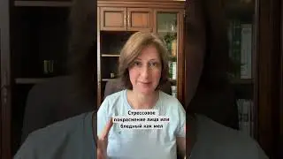 Стрессовое покраснение лица или бледный как мел