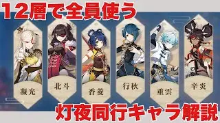 【原神】灯夜同行キャラをさくっと解説【Genshin  impact】