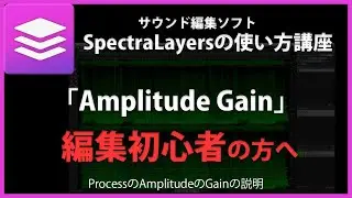 SpectraLayersの使い方「Amplitude Gain」#37