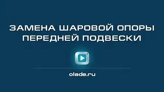 Замена шаровой опоры передней подвески. Лада Калина (Lada Kalina - AvtoVAZ)