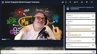 Вебинар   Белая Формула Монетизации Телеграм