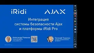Интеграция системы безопасности Ajax и платформы iRidi Pro