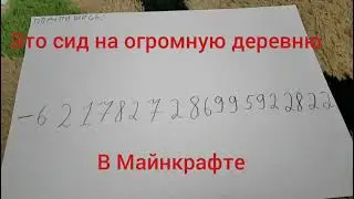 Сид на огромную деревню