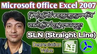 MS Excel 2007 [SLN - Straight Line] Depreciation straight-line| ICTC - Monteswar (Gov Reg)| Bengali.